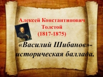 Презентация к уроку литературы по творчеству А. К. Толстого
