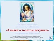Презентация  Сказка о золотом петушке