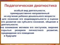Педагогическая диагностика