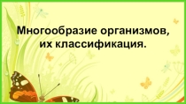 Многообразие организмов, их классификация