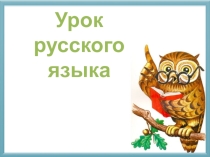 Презентация к уроку русского языка на тему Изменение имён существительных по падежам (3 класс)
