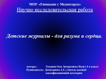 Презентация к исследовательской работе Детские журналы для разума и сердца