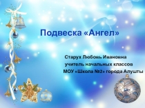 Конструирование украшений. Изготовление подвески Ангел