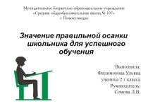 Значение правильной осанки школьника для успешного обучения