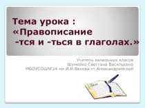 Презентация по русскому языку на тему Правописание -тся и -ться