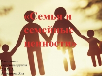 Семья и семейные ценности