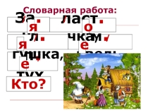 Презентация по русскому языку на тему Имя существительное (1 класс)