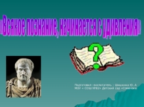Презентация Всякое познание начинается с удивления