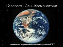 Презентация к уроку окружающего мира:12 апреля-День Космонавтики