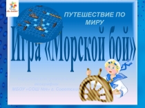 Морской бой. география РОсстии 8 кл. Королева.Е.Н