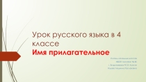 Презентация по русскому языку на тему Имя прилагательное (4 класс)