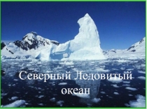 Презентация к уроку Окружающего мира во 2 классе Северный Ледовитый океан