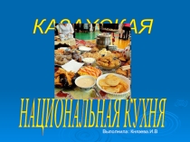 Презентация Казахская национальная кухня.ppt