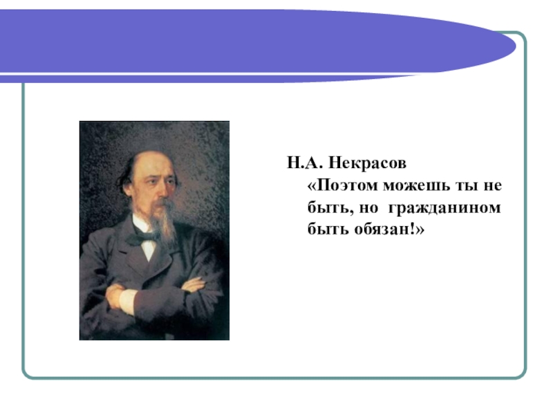 День Конституции России (4 класс) Н.А. Некрасов «Поэтом можешь ты не быть, но гражданином быть обязан!» Н.А. Некрасов «Поэтом можешь ты не быть, но гражданином быть обязан!»