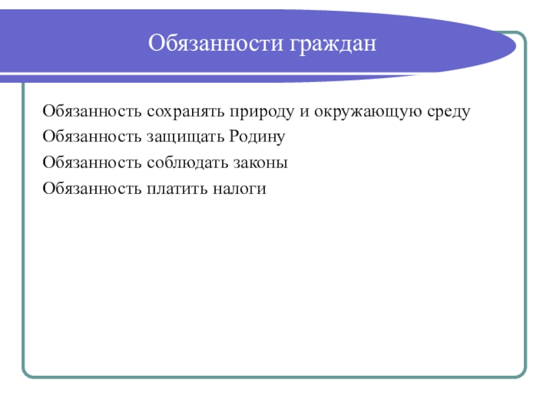 День Конституции России (4 класс) Обязанности гражданОбязанность сохранять природу и окружающую Обязанности гражданОбязанность сохранять природу и окружающую средуОбязанность защищать