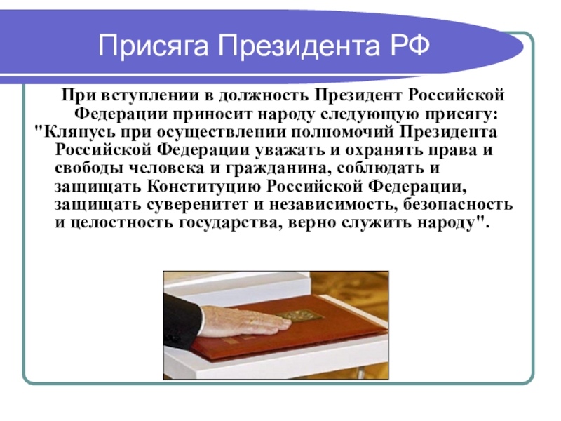 День Конституции России (4 класс) Присяга Президента РФ При вступлении в должность Президент Присяга Президента РФ При вступлении в должность Президент Российской Федерации приносит