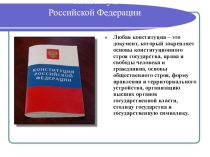День Конституции России (4 класс)