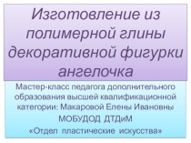 Изготовление из полимерной глины поделки декоративного ангелочка