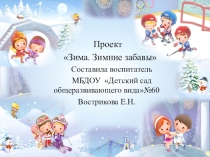 Проект для детей Зимние забавы