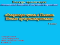 Операторы цикла в Паскале. Начало программирования