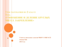 Презентация по математике для учеников 2 класса Умножение и деление круглых чисел