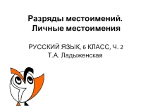 Презентация к уроку русского языка Разряды местоимений. Личные местоимения