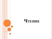 Презентация по чтению на тему Л. Яхнин Если плачет кто-то рядом... 2класс