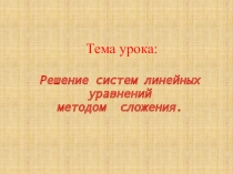 Презентация по математике на тему Решение систем линейных уравнений с двумя переменными способом сложения