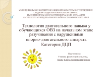 Презентация Технология двигательного навыка