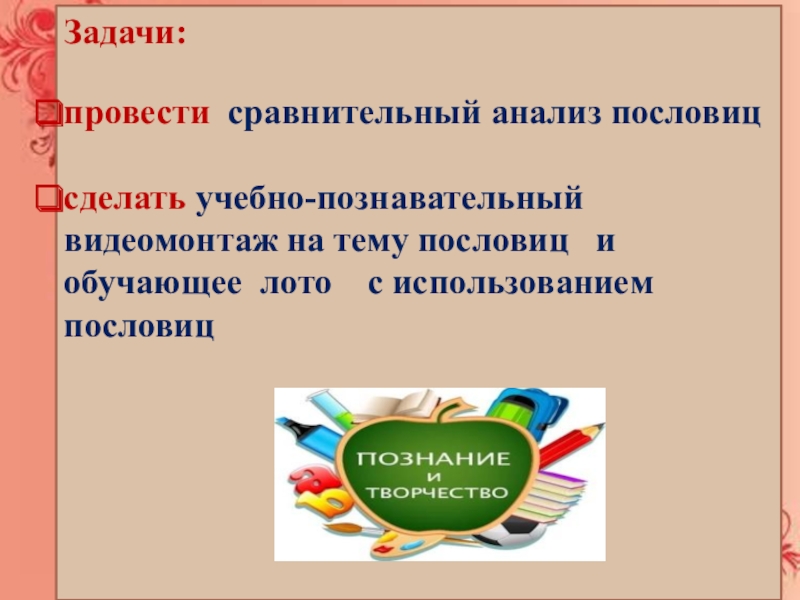 РУССКИЕ ПОСЛОВИЦЫ И ИНОСТРАННЫЕ КРЫЛАТЫЕ ВЫРАЖЕНИЯ Задачи:провести сравнительный анализ пословиц сделать учебно-познавательный видеомонтаж на тему пословиц и Задачи:провести сравнительный анализ пословиц сделать учебно-познавательный видеомонтаж на тему пословиц и обучающее лото с использованием