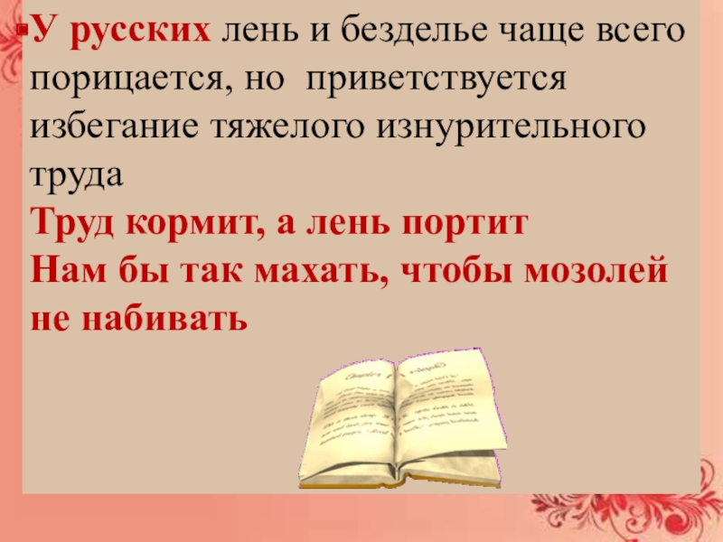 РУССКИЕ ПОСЛОВИЦЫ И ИНОСТРАННЫЕ КРЫЛАТЫЕ ВЫРАЖЕНИЯ У русских лень и безделье чаще всего порицается, но приветствуется избегание У русских лень и безделье чаще всего порицается, но приветствуется избегание тяжелого изнурительного трудаТруд кормит, а лень