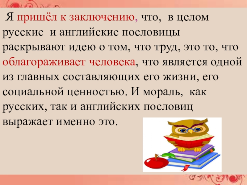 РУССКИЕ ПОСЛОВИЦЫ И ИНОСТРАННЫЕ КРЫЛАТЫЕ ВЫРАЖЕНИЯ Я пришёл к заключению, что, в целом русские и английские Я пришёл к заключению, что, в целом русские и английские пословицы раскрывают идею о том, что