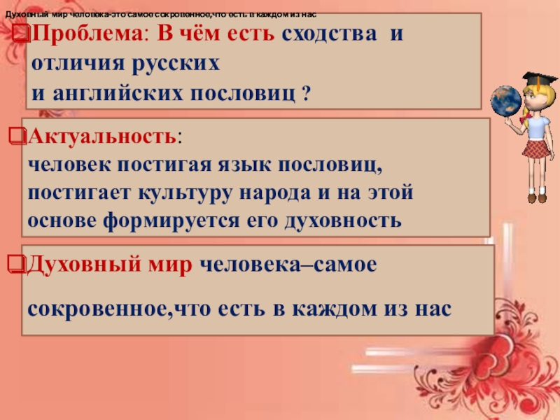 РУССКИЕ ПОСЛОВИЦЫ И ИНОСТРАННЫЕ КРЫЛАТЫЕ ВЫРАЖЕНИЯ Актуальность:человек постигая язык пословиц, постигает культуру народа и на этой основе Актуальность:человек постигая язык пословиц, постигает культуру народа и на этой основе формируется его духовностьПроблема: В чём есть