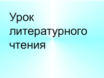 Презентация по литературному чтению на тему  А.И.Куприн .Слон.