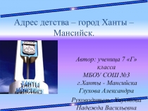 Презентация Адрес детства - город Ханты - Мансийск.