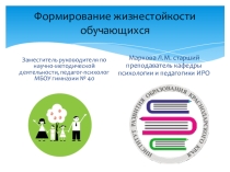 Методические рекомендации для педагога-психолога.Презентация.Формирование жизнестойкости у подростков.
