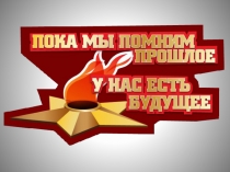 Презентация к внеклассному мероприятию Никто не забыт, ничто не забыто