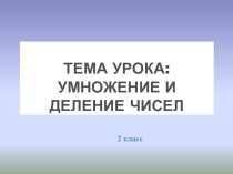 Презентация к уроку математики на тему Умножение и деление чисел