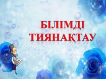 Презентация к уроку математики по теме Умножение и деление многозначных чисел(4 класс)
