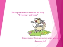 Презентация по каммуникации В гостях у зайчика