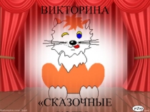 Презентация. Викторина Сказочные коты