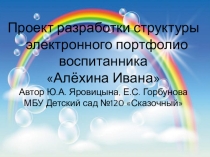 Проект электронное портфолио дошкольника