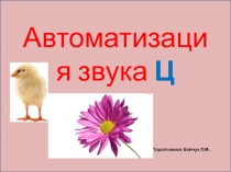 Презентация по развитию речи Автоматизация звука Ц