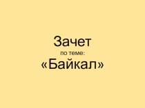 Зачет по теме Байкал