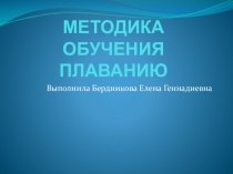 Презентация Методика обучения плаванию