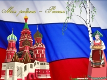 НОД Нравственно-патриотическое воспитание дошкольников