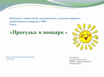 Презентация Прогулка в зоопарк