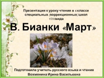 Презентация Прилагательное. Март В.Бианки