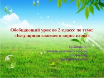 Презентация по русскому языку Безударная гласная в корне. Обобщающий урок