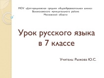 Презентация по русскому языку на тему Наречие.Обобщение (7 класс)